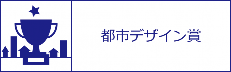 都市デザイン賞