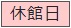 休館日