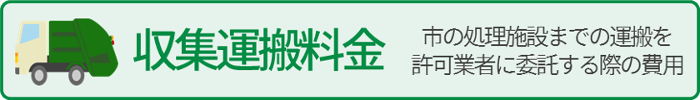 収集運搬手数料