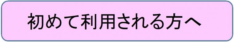 初めて利用される方へ