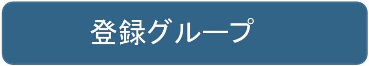 登録グループ