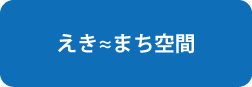 えきまち空間