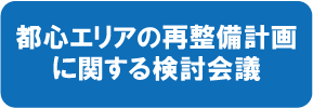 都心エリアの再整備計画に関する検討会議