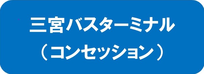 TOPアイコン_三宮バスターミナルコンセッション