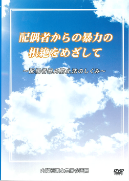 配偶者からの暴力の根絶をめざして