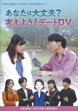 あなたは大丈夫？考えよう！デートDV