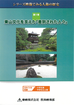 東山文化を支えた「差別された人々」