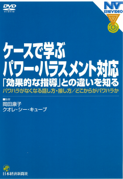 ケースで学ぶパワー・ハラスメント