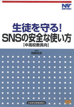 SNSの安全な使い方～生徒を守る（中・高校教員向）