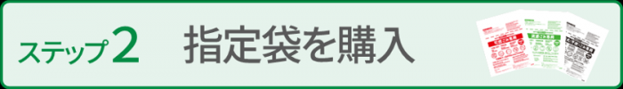 ステップ2指定袋を購入