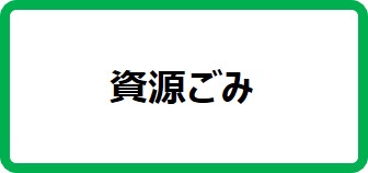 資源ごみ