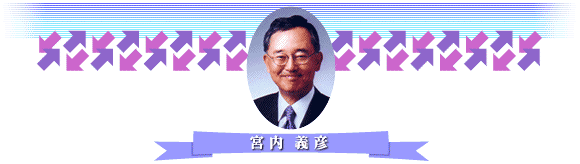 宮内義彦氏