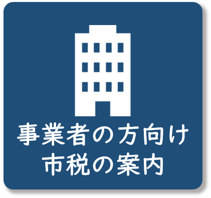 事業者の方向けの市税の案内