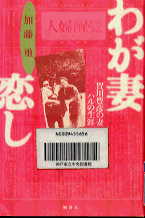 わが妻恋し-賀川豊彦の妻ハルの生涯表紙