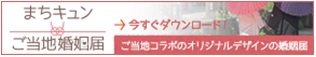 まちキュン・ご当地婚姻届のバナー