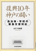 復興10年神戸の闘い