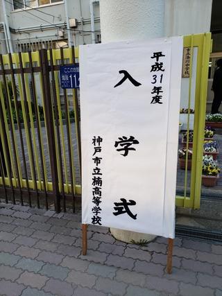 楠高校入学式