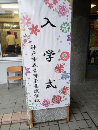 青陽東養護入学式