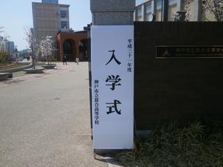 葺合高校入学式