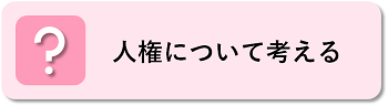 人権について考える