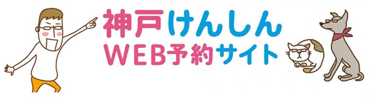 神戸けんしんWEB予約サイト