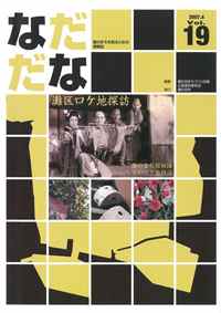 Vol.19(2007年4月)灘区ロケ地探訪