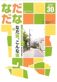 Vol.30（2012年10月）なんだ坂、こんな坂