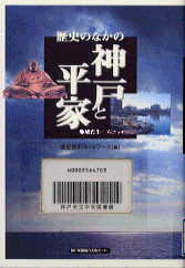 歴史のなかの神戸と平家-地域再生へのメッセージ表紙