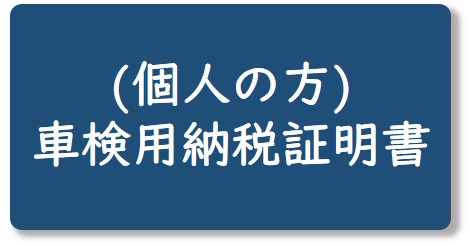 車検用納税証明書（個人の方）