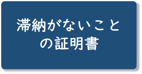 滞納がないことの証明書