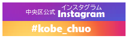 インスタグラムkobechuo