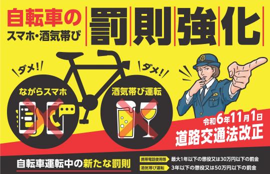 自転車罰則強化