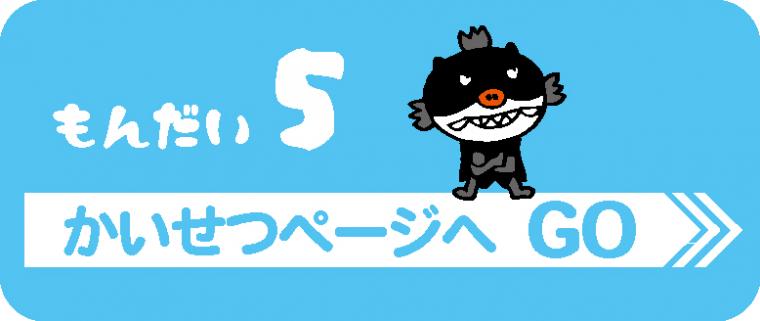 問題5 解説ページへgo