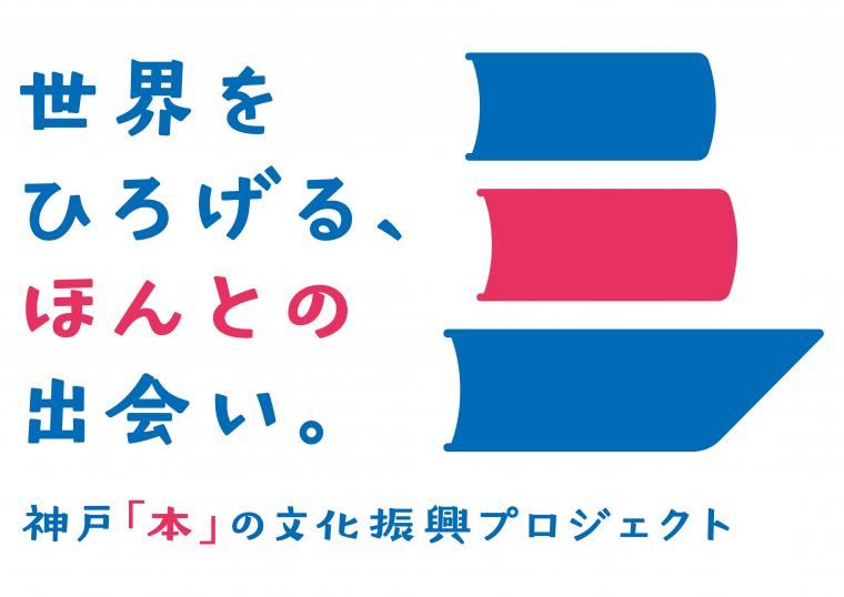 2024神戸「本」文化振興プロジェクトロゴ