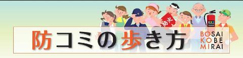 防コミの歩き方のバナー