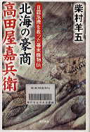 北海の豪商高田屋嘉兵衛