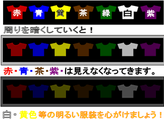 白・黄色等の明るい服装を心がけましょう