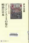 ゴードン・スミスの見た明治の日本