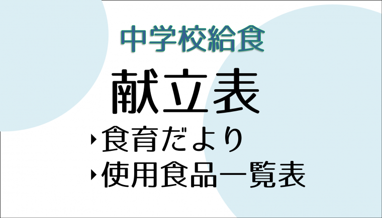 中学校給食の献立表と食育だより、使用食品一覧表