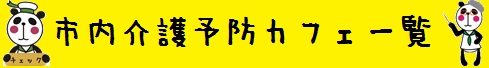 市内介護予防カフェ一覧