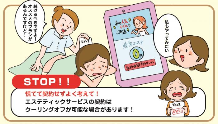 エステティックサービスの契約