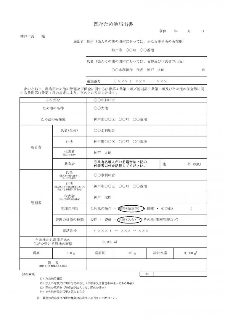 既存ため池届出書記入例