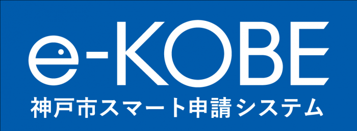 e-KOBE電子申請