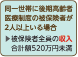 同一世帯に後期高齢者医療制度の被保険者が2人の場合、被保険者の収入額が520万円未満