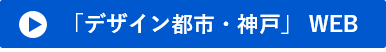 デザイン都市・神戸