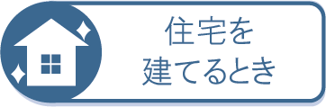 住宅を建てるとき