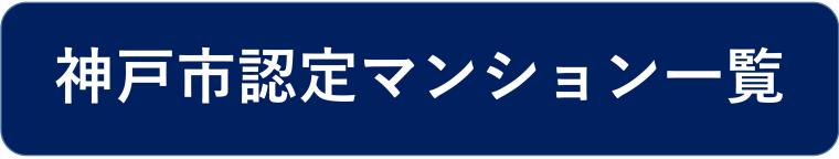 認定マンション一覧