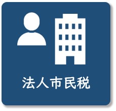 法人市民税