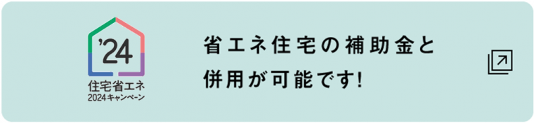 住みかえーる（親・子世帯の近居・同居）は国の住宅省エネ2024キャンペーン補助金と併用ができます