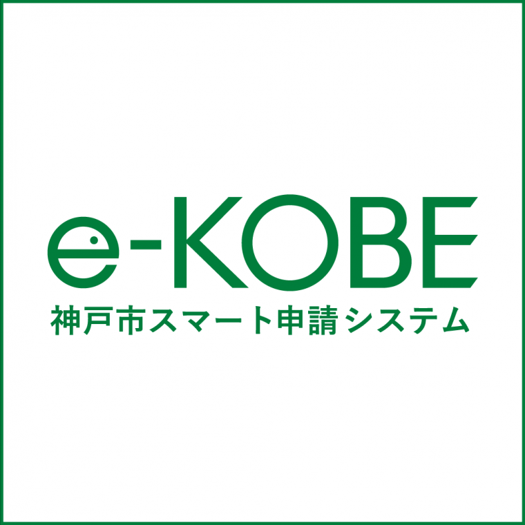 e-kobe_koshinshinsei